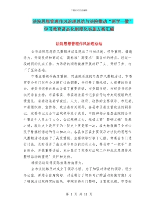 法院思想管理作风治理总结与法院推进“两学一做”学习教育常态化制度化实施方案汇编