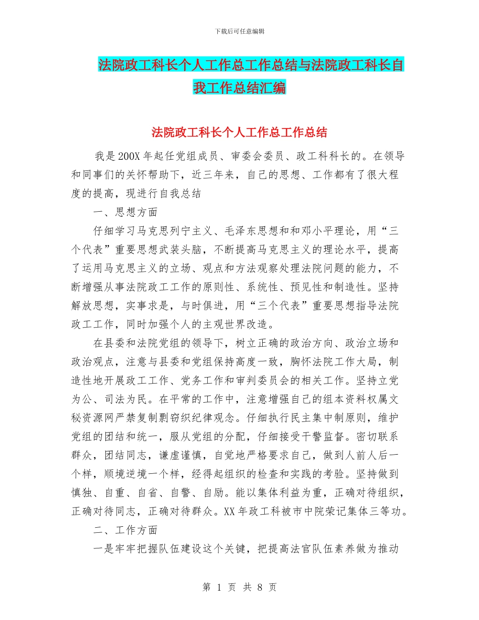 法院政工科长个人工作总工作总结与法院政工科长自我工作总结汇编_第1页