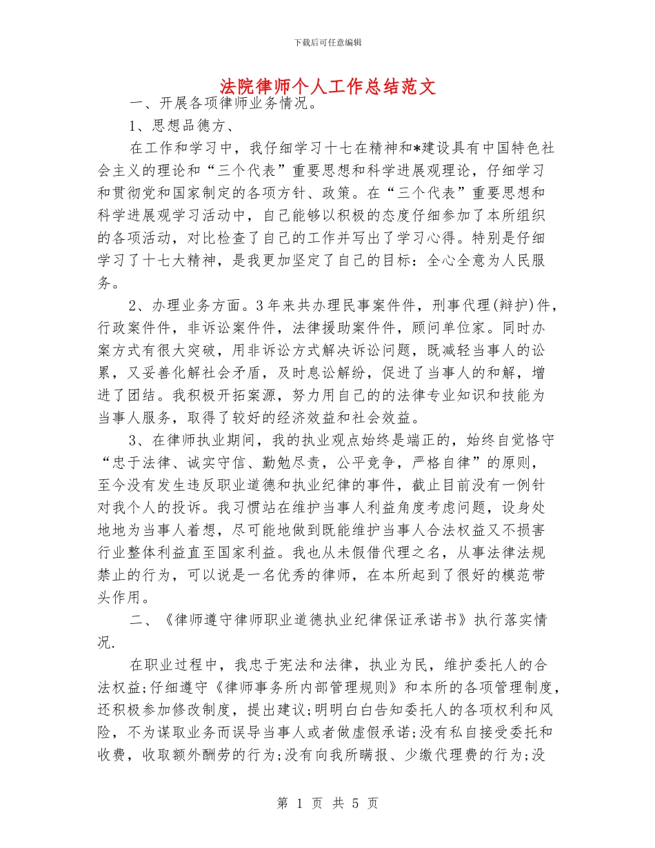 法院律师个人工作总结范文_第1页