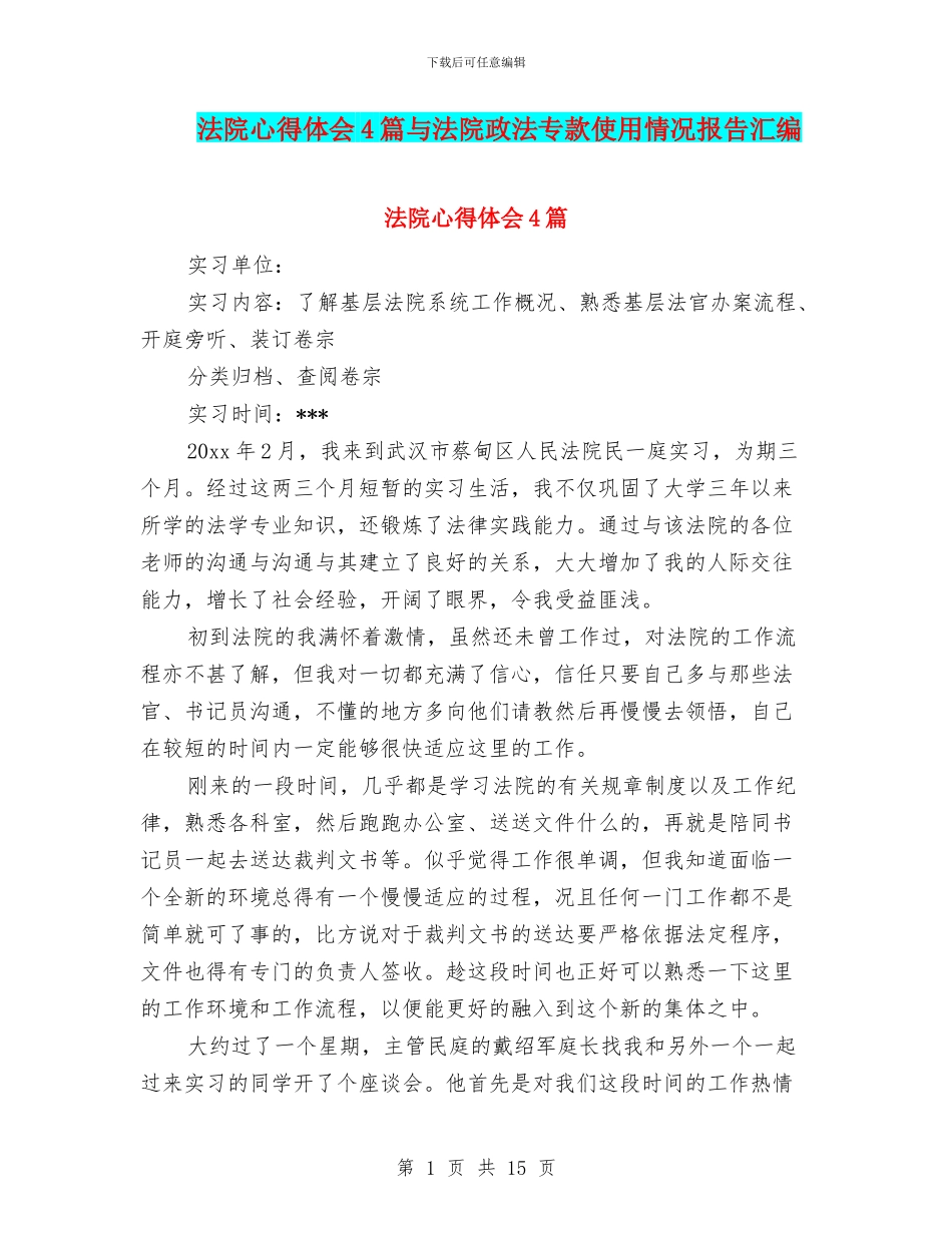 法院心得体会4篇与法院政法专款使用情况报告汇编_第1页