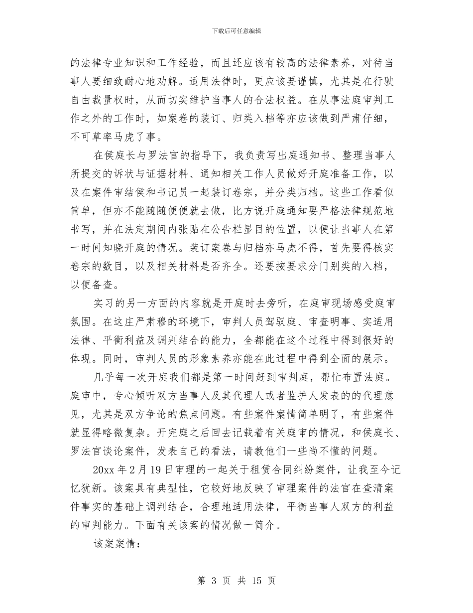 法院心得体会4篇与法院政法专款使用情况报告汇编_第3页