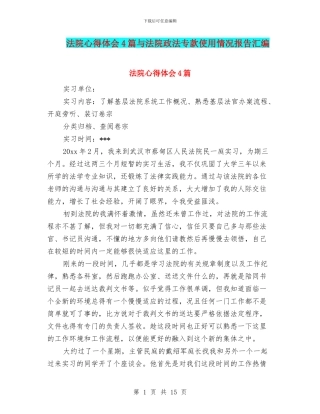 法院心得体会4篇与法院政法专款使用情况报告汇编