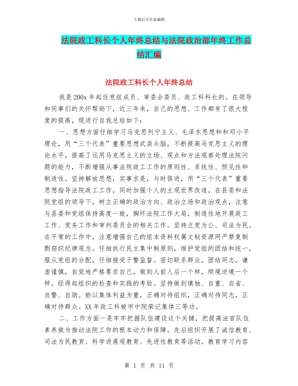 法院政工科长个人年终总结与法院政治部年终工作总结汇编_第1页