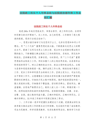 法院政工科长个人年终总结与法院政治部年终工作总结汇编