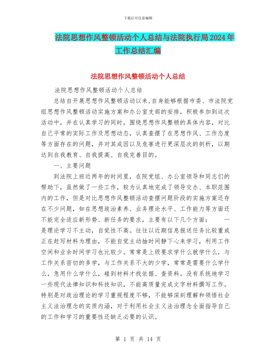 法院思想作风整顿活动个人总结与法院执行局2024年工作总结汇编_第1页