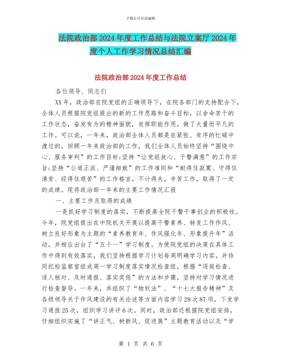 法院政治部2024年度工作总结与法院立案厅2024年度个人工作学习情况总结汇编_第1页