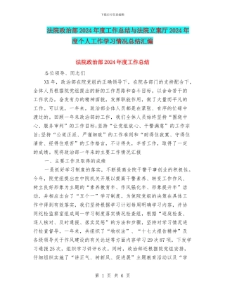 法院政治部2024年度工作总结与法院立案厅2024年度个人工作学习情况总结汇编