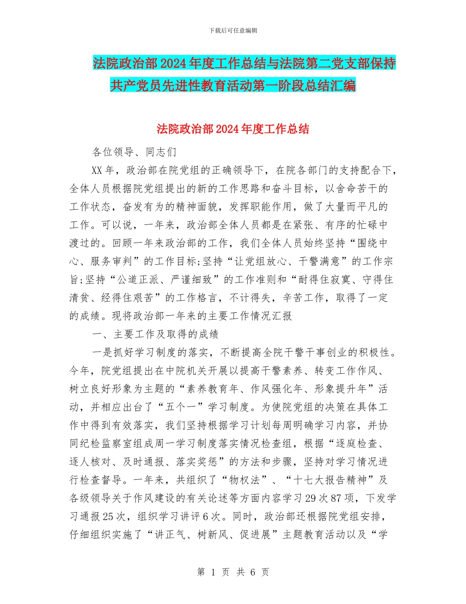 法院政治部2024年度工作总结与法院第二党支部保持共产党员先进性教育活动第一阶段总结汇编_第1页