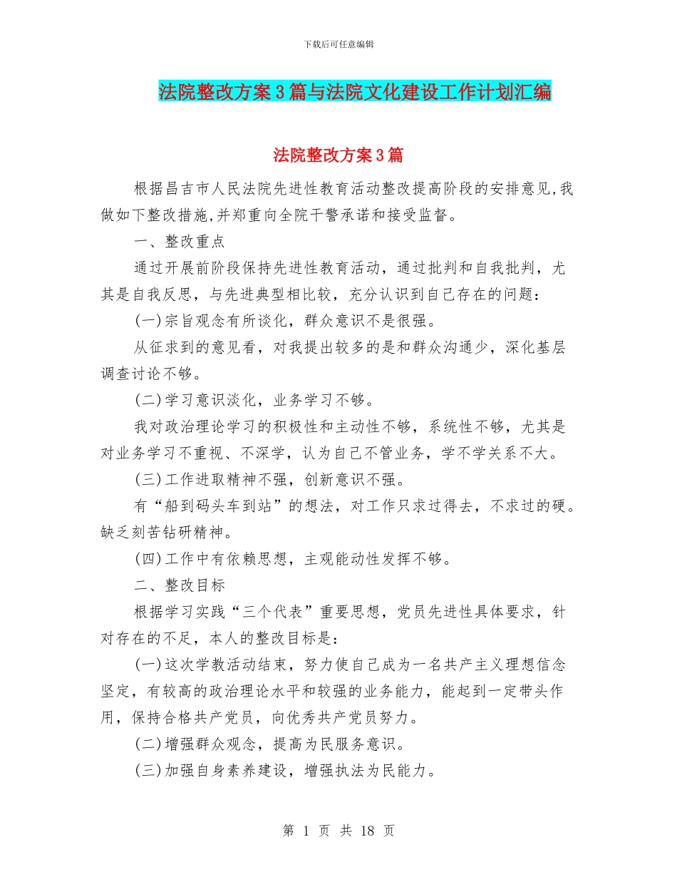法院整改方案3篇与法院文化建设工作计划汇编_第1页