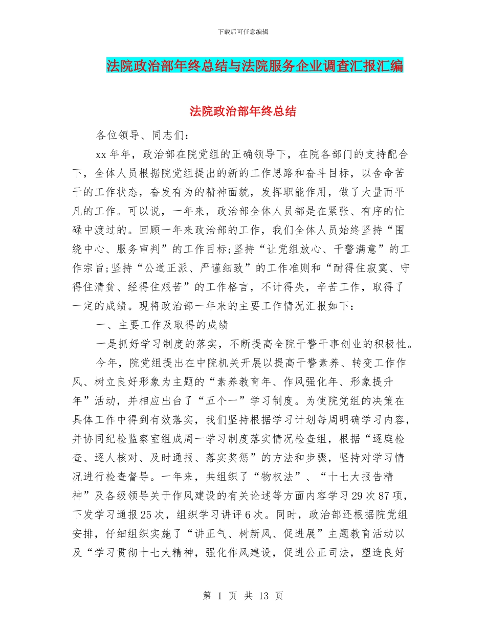 法院政治部年终总结与法院服务企业调查汇报汇编_第1页