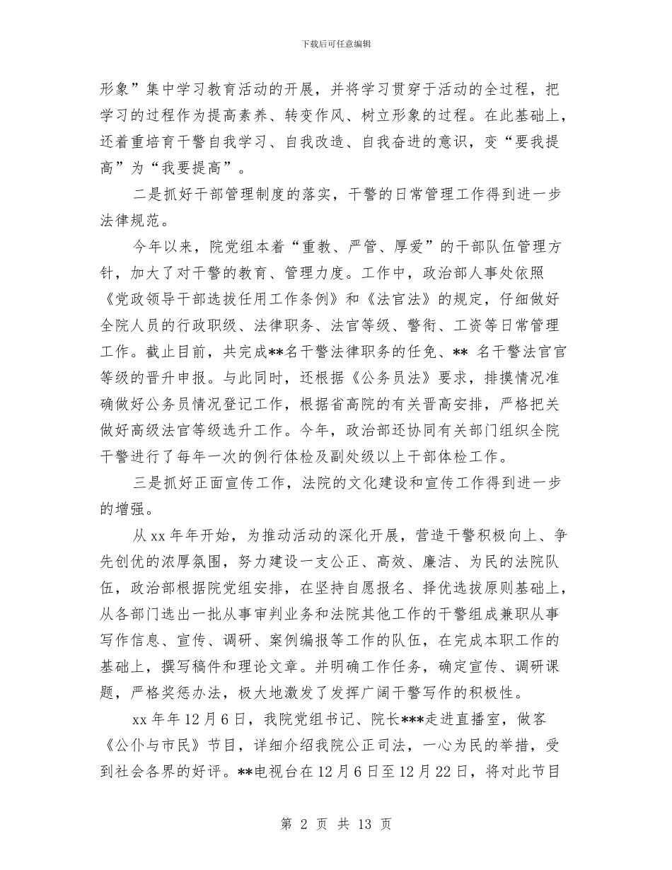 法院政治部年终总结与法院服务企业调查汇报汇编_第2页