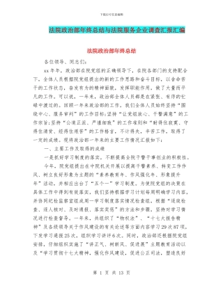 法院政治部年终总结与法院服务企业调查汇报汇编