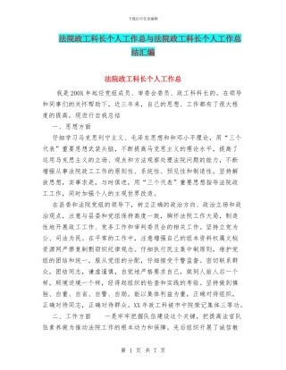 法院政工科长个人工作总与法院政工科长个人工作总结汇编