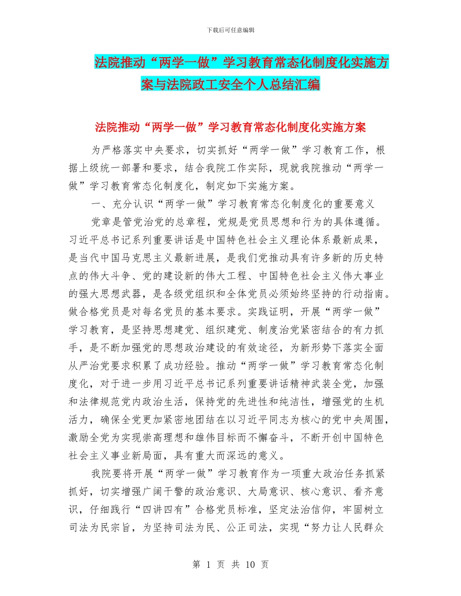 法院推进“两学一做”学习教育常态化制度化实施方案与法院政工安全个人总结汇编_第1页