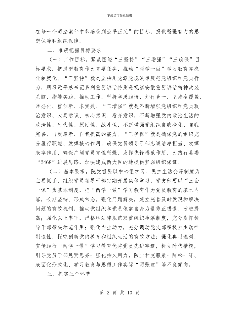 法院推进“两学一做”学习教育常态化制度化实施方案与法院政工安全个人总结汇编_第2页