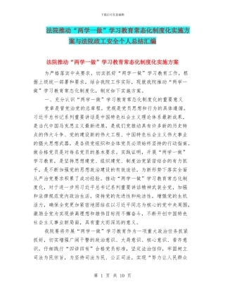 法院推进“两学一做”学习教育常态化制度化实施方案与法院政工安全个人总结汇编
