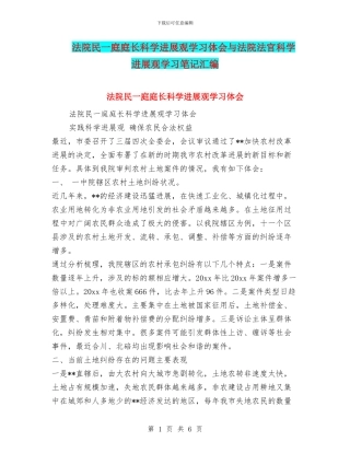 法院民一庭庭长科学发展观学习体会与法院法官科学发展观学习笔记汇编