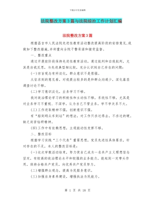 法院整改方案3篇与法院综治工作计划汇编