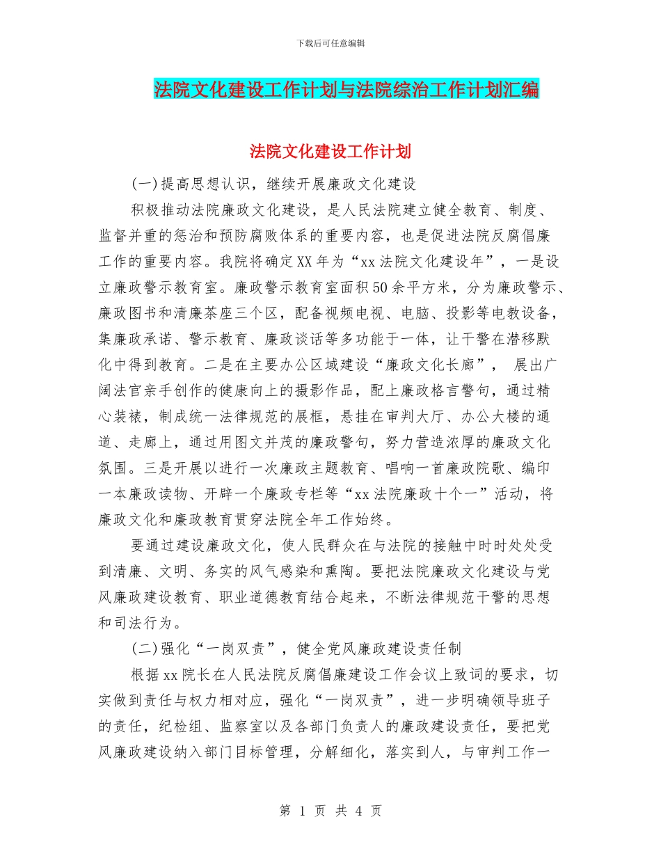 法院文化建设工作计划与法院综治工作计划汇编_第1页
