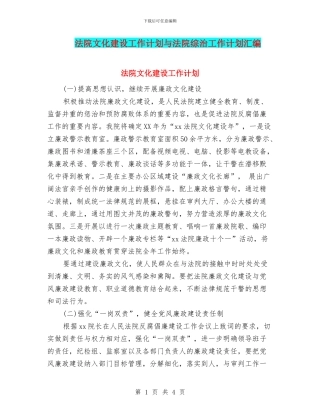 法院文化建设工作计划与法院综治工作计划汇编