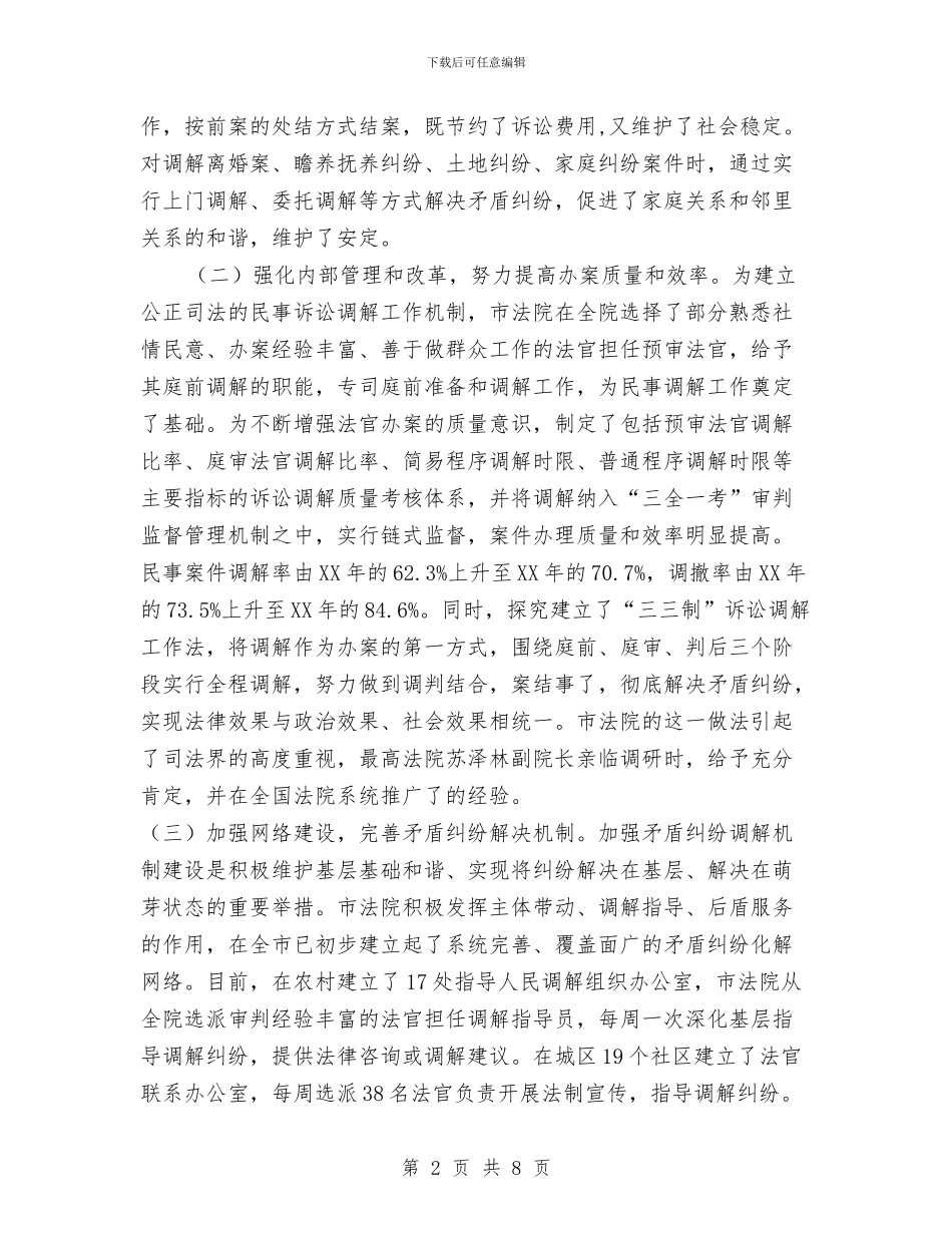 法院民事调解情况调查汇报与法院法官个人年终工作总结汇编_第2页