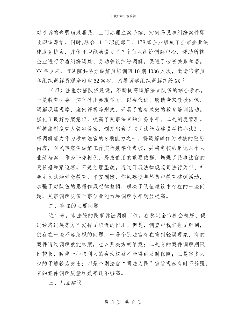 法院民事调解情况调查汇报与法院法官个人年终工作总结汇编_第3页