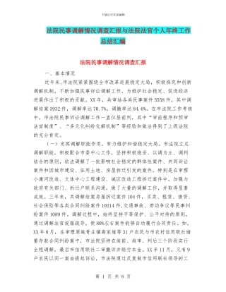 法院民事调解情况调查汇报与法院法官个人年终工作总结汇编
