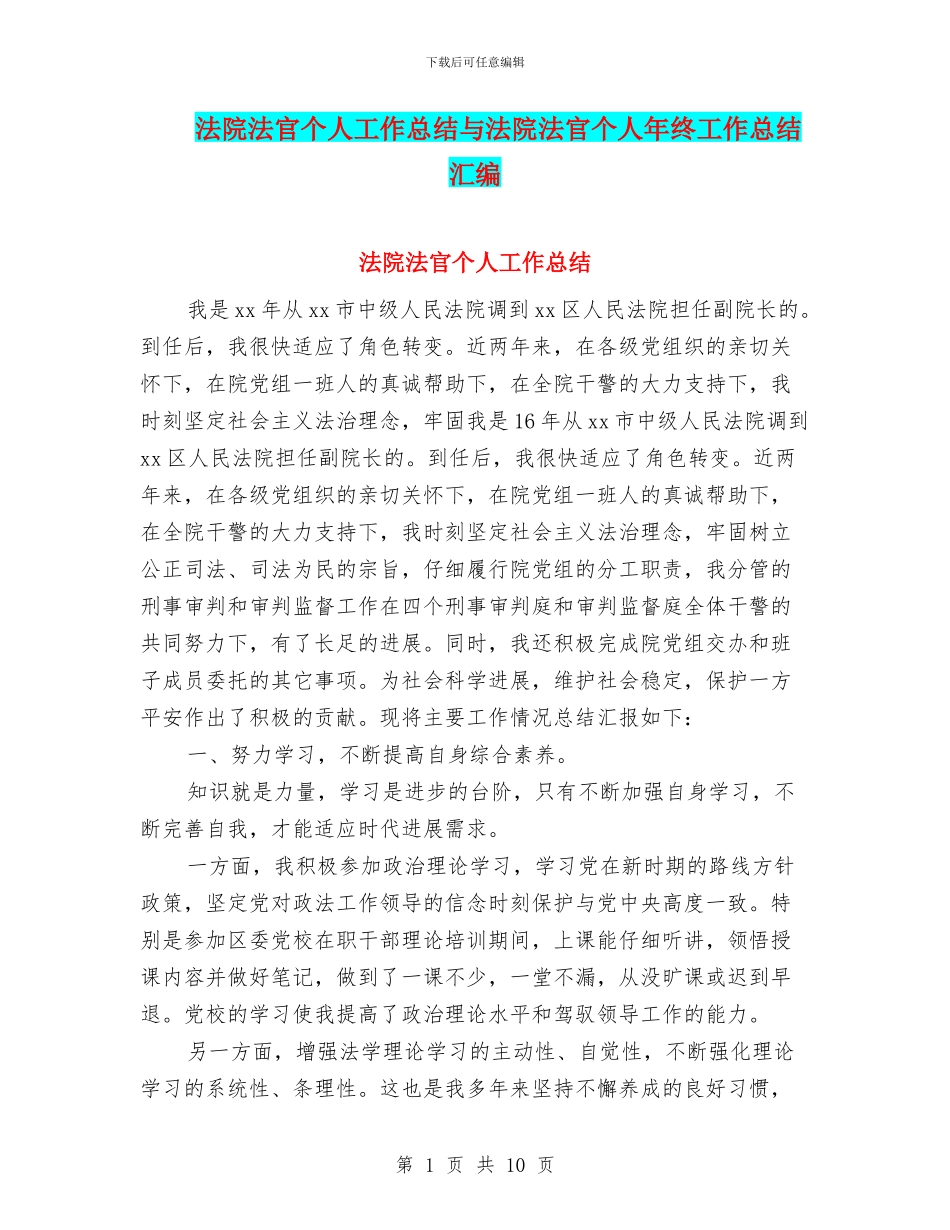 法院法官个人工作总结与法院法官个人年终工作总结汇编_第1页