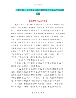 法院法官个人工作总结与法院法官个人年终工作总结汇编