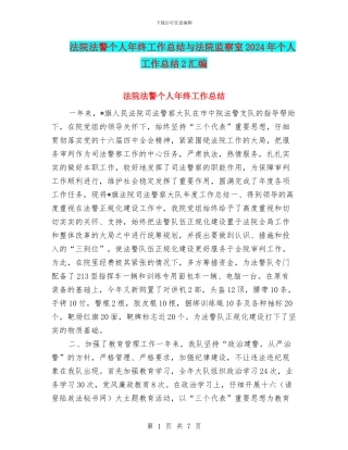 法院法警个人年终工作总结与法院监察室2024年个人工作总结2汇编