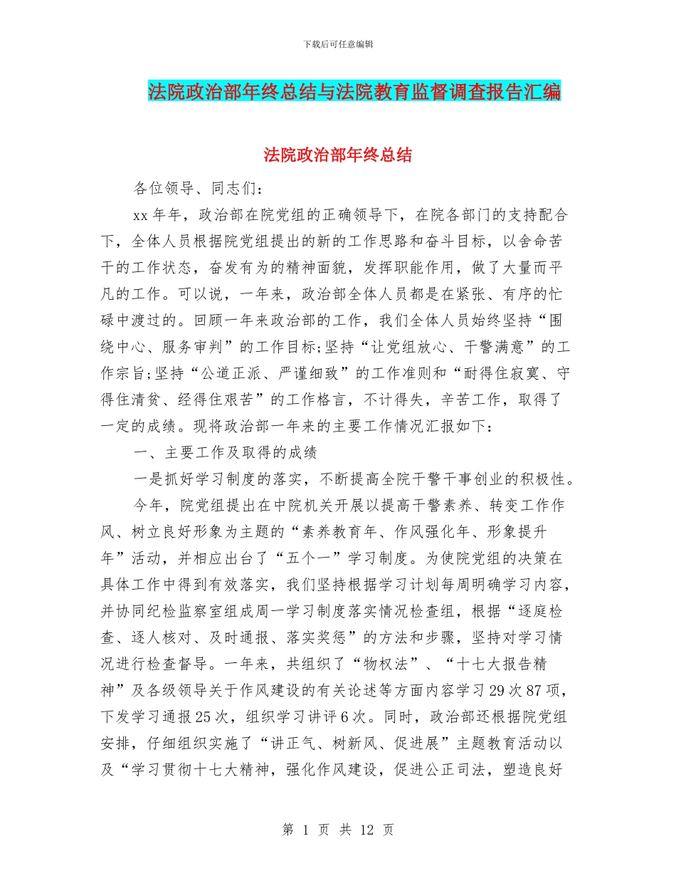 法院政治部年终总结与法院教育监督调查报告汇编_第1页
