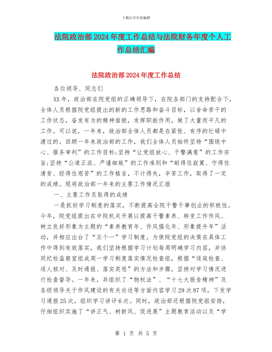 法院政治部2024年度工作总结与法院财务年度个人工作总结汇编_第1页