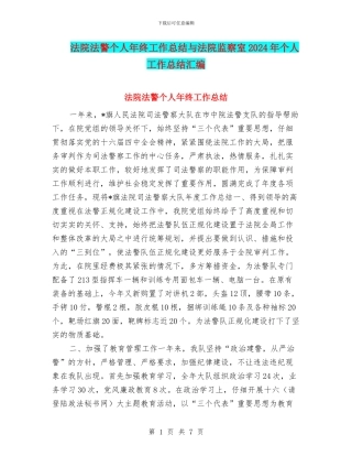 法院法警个人年终工作总结与法院监察室2024年个人工作总结汇编