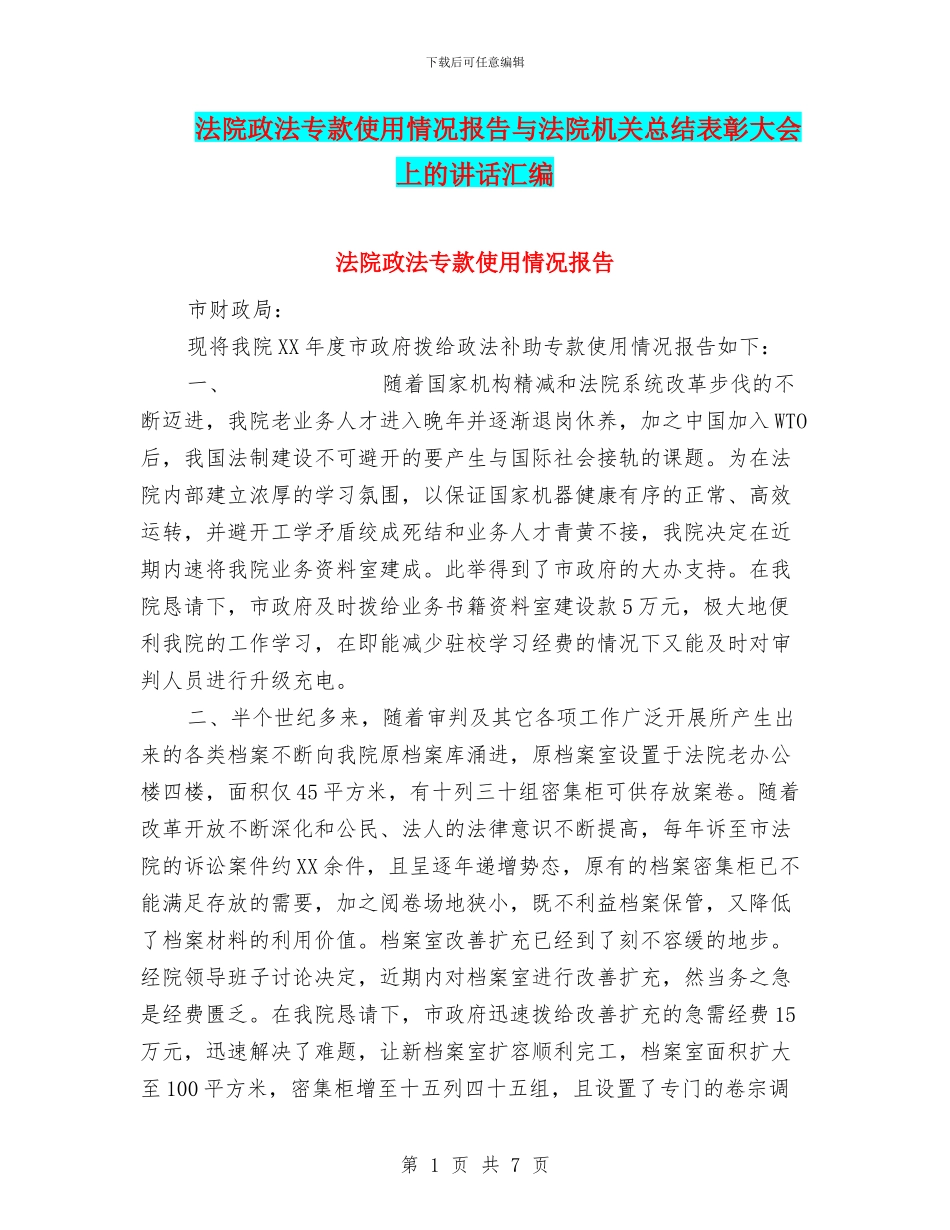 法院政法专款使用情况报告与法院机关总结表彰大会上的讲话汇编_第1页