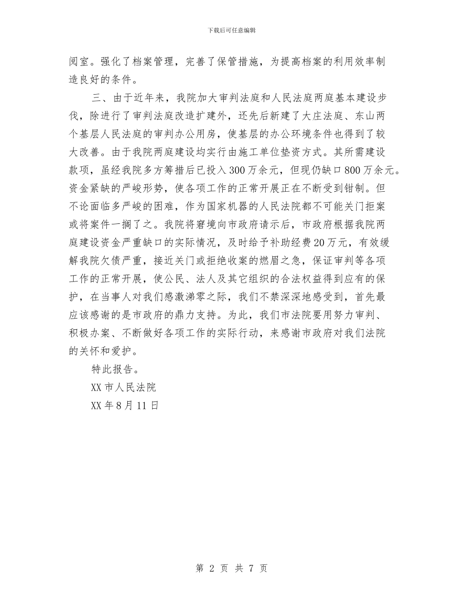 法院政法专款使用情况报告与法院机关总结表彰大会上的讲话汇编_第2页