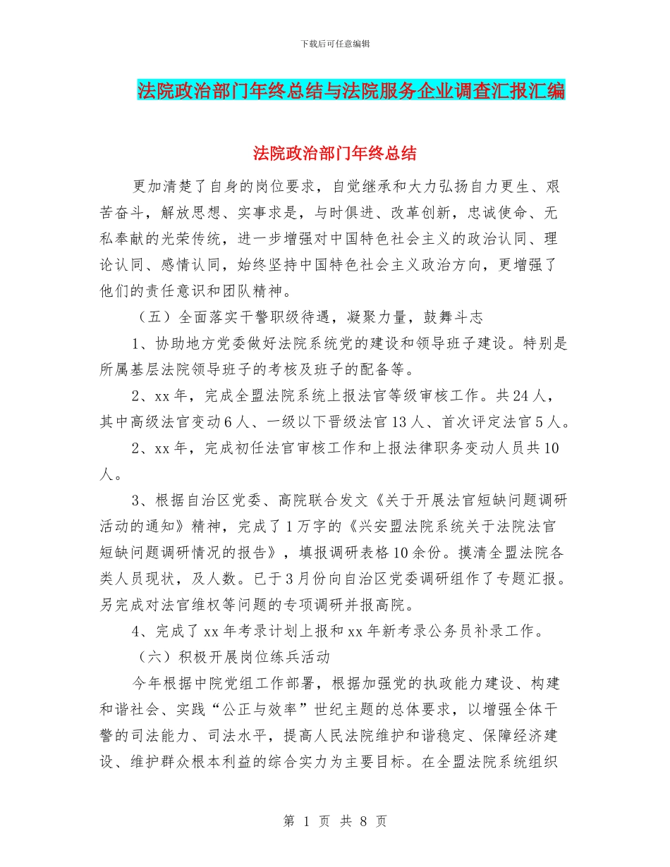 法院政治部门年终总结与法院服务企业调查汇报汇编_第1页