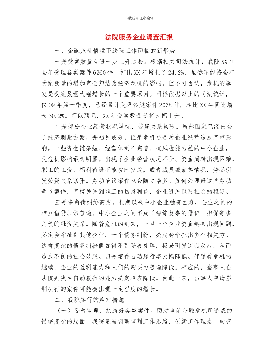 法院政治部门年终总结与法院服务企业调查汇报汇编_第3页