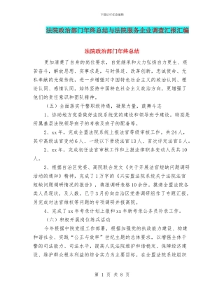 法院政治部门年终总结与法院服务企业调查汇报汇编