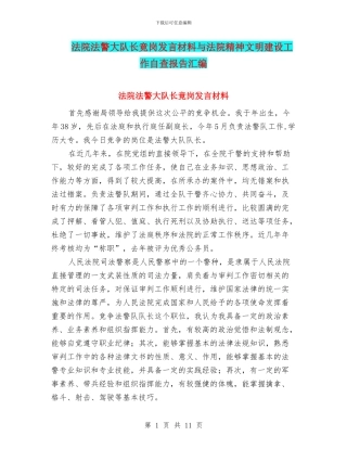 法院法警大队长竟岗发言材料与法院精神文明建设工作自查报告汇编