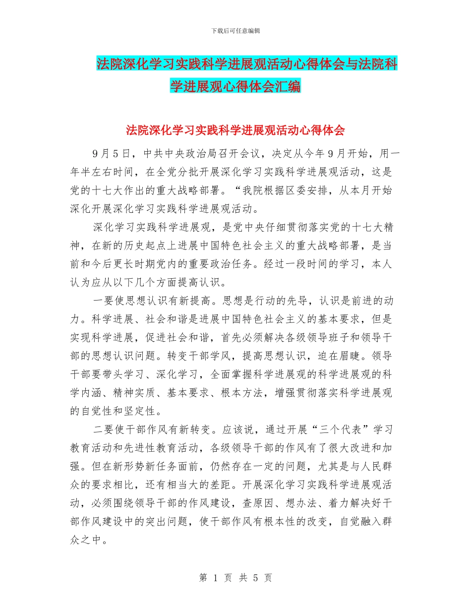法院深入学习实践科学发展观活动心得体会与法院科学发展观心得体会汇编_第1页