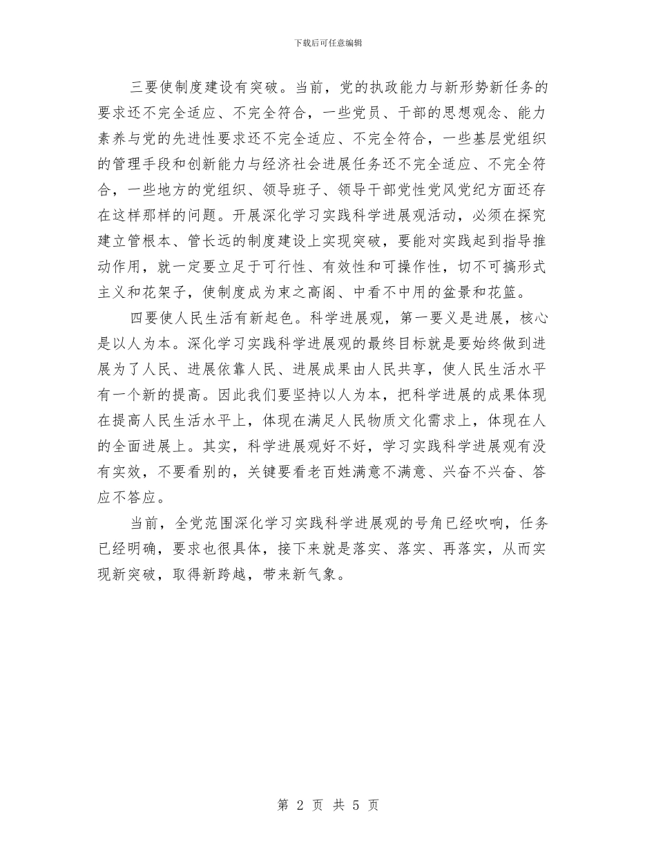 法院深入学习实践科学发展观活动心得体会与法院科学发展观心得体会汇编_第2页