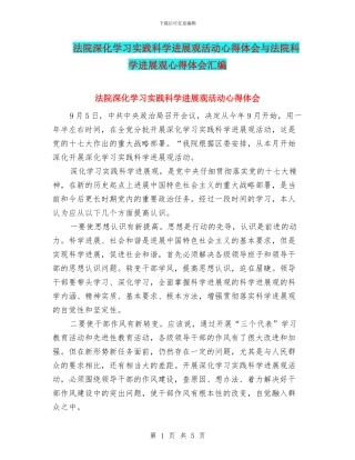 法院深入学习实践科学发展观活动心得体会与法院科学发展观心得体会汇编