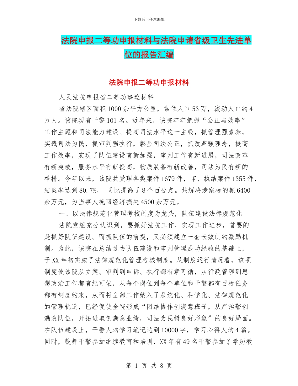 法院申报二等功申报材料与法院申请省级卫生先进单位的报告汇编_第1页
