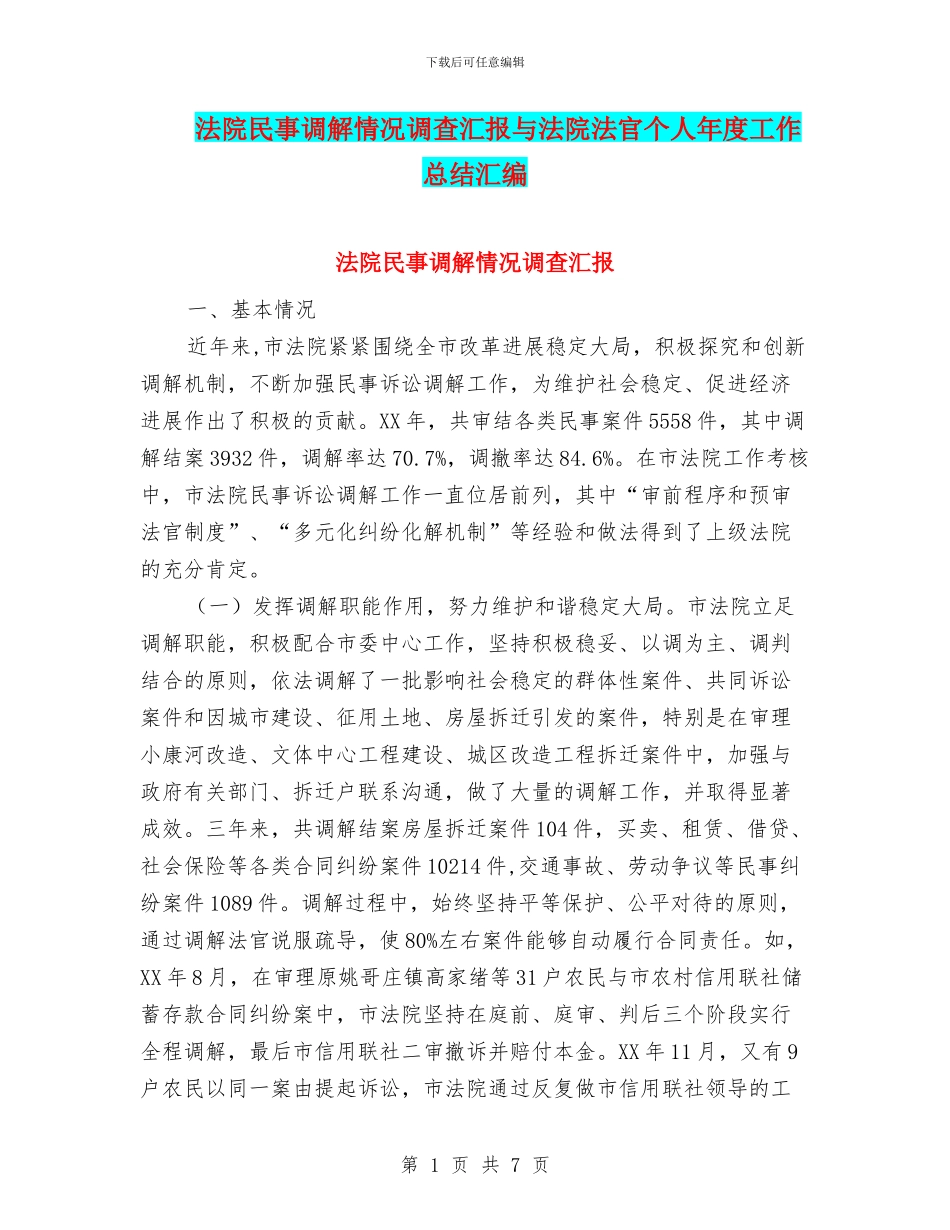 法院民事调解情况调查汇报与法院法官个人年度工作总结汇编_第1页