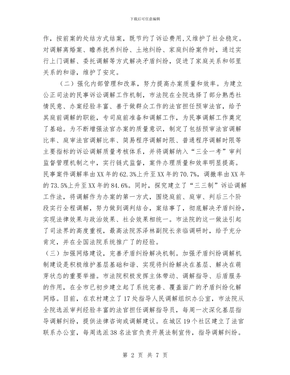 法院民事调解情况调查汇报与法院法官个人年度工作总结汇编_第2页
