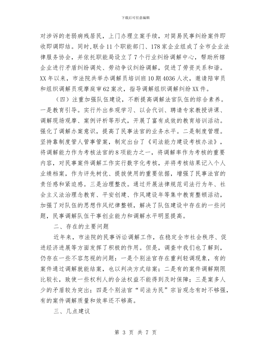 法院民事调解情况调查汇报与法院法官个人年度工作总结汇编_第3页