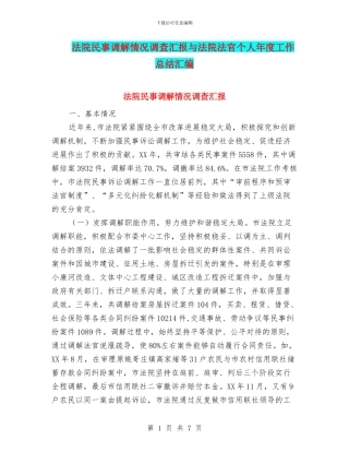 法院民事调解情况调查汇报与法院法官个人年度工作总结汇编