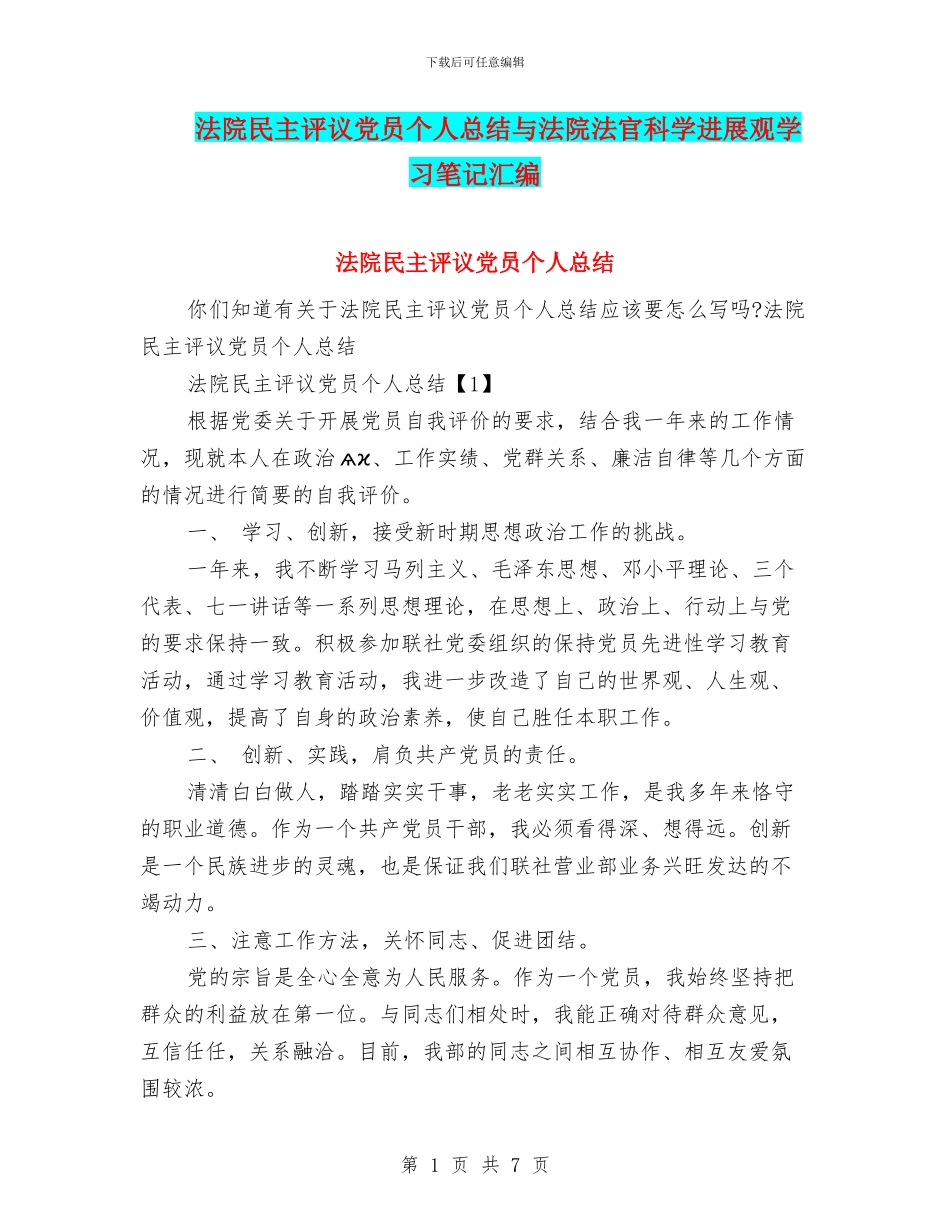 法院民主评议党员个人总结与法院法官科学发展观学习笔记汇编_第1页