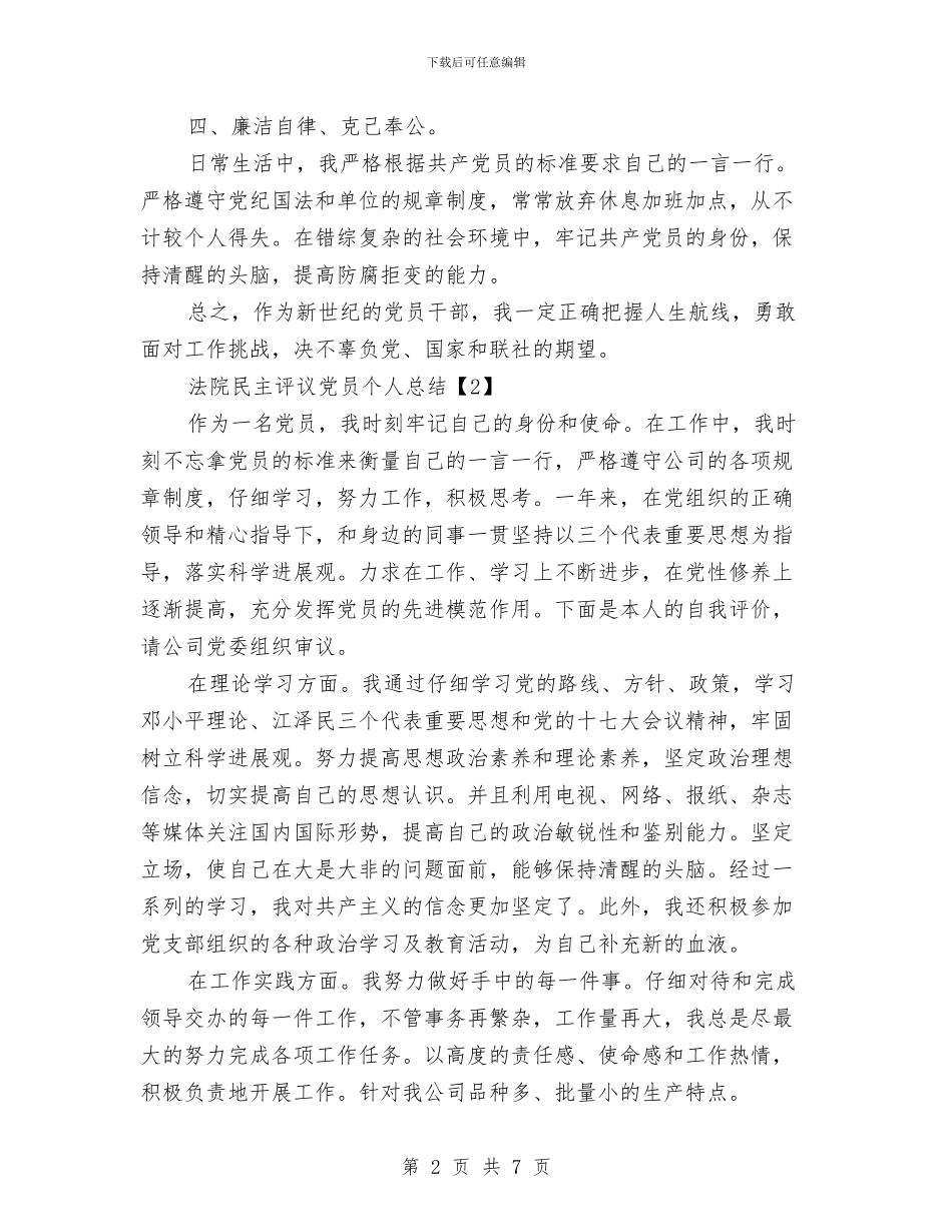 法院民主评议党员个人总结与法院法官科学发展观学习笔记汇编_第2页