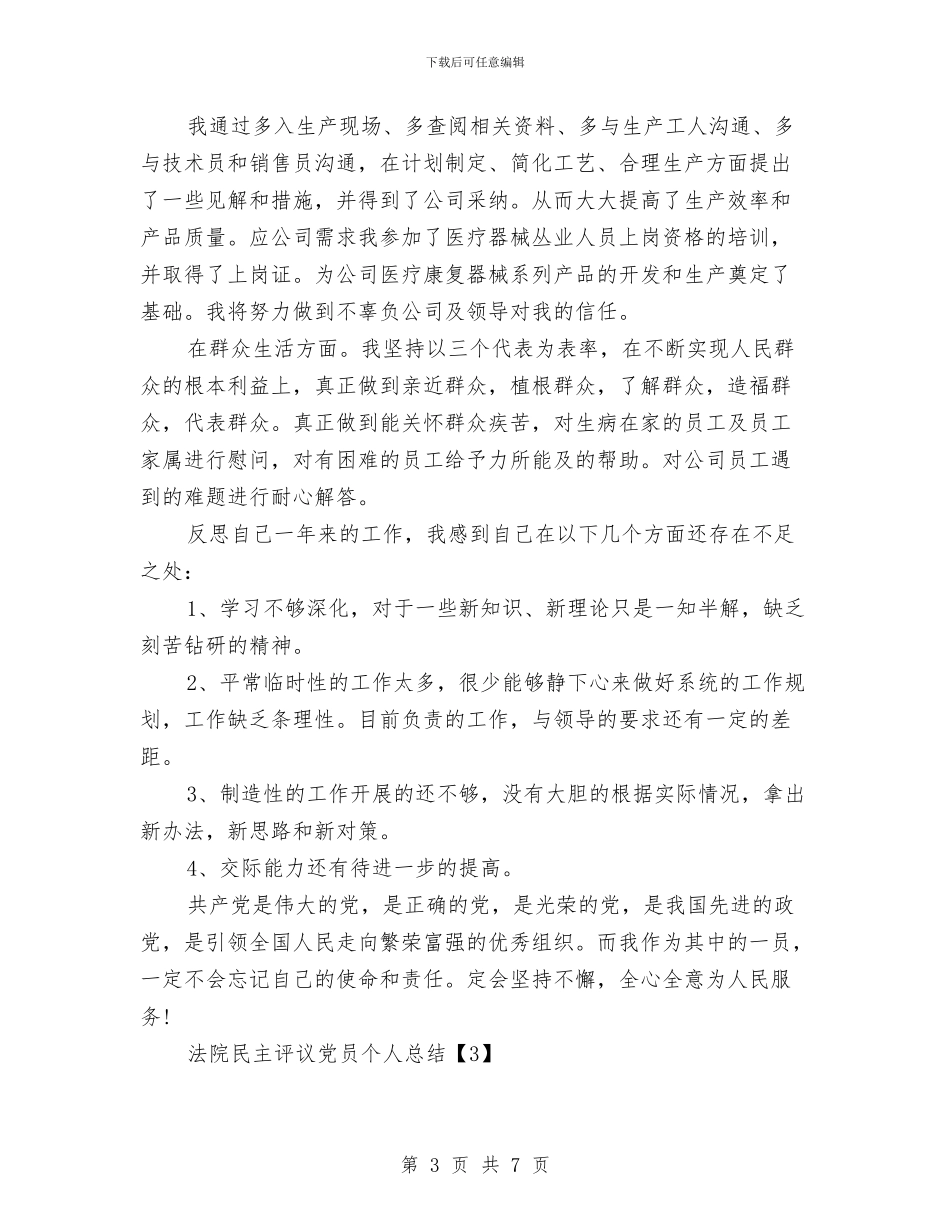 法院民主评议党员个人总结与法院法官科学发展观学习笔记汇编_第3页